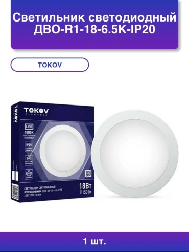 TOKOV ELECTRIC спот TOK-R1-18-6.5K-IP20