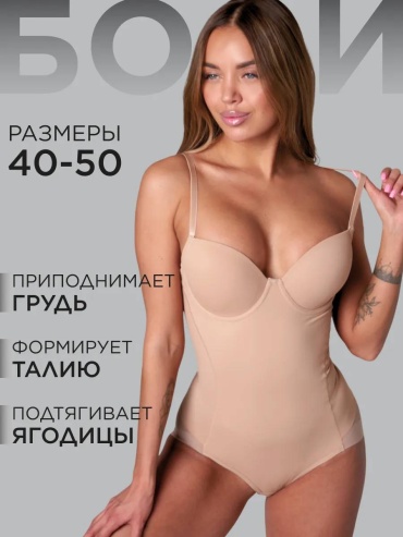 Утягивающее боди бежевый