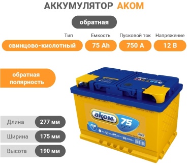 Аккумулятор AKOM 6CT-75Ah -/+
