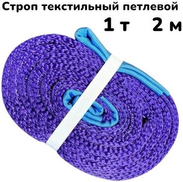 SafetyLine строп до 1 т, текстильный петлевой СТП 1т 2м