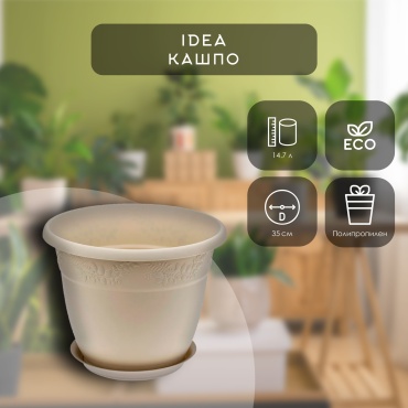 IDEA кашпо Рябина М 3059, пластик