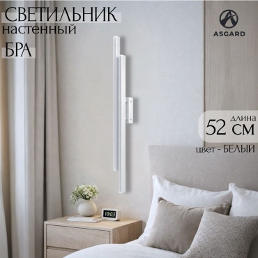 Бра настенный ASGARD LED, белый