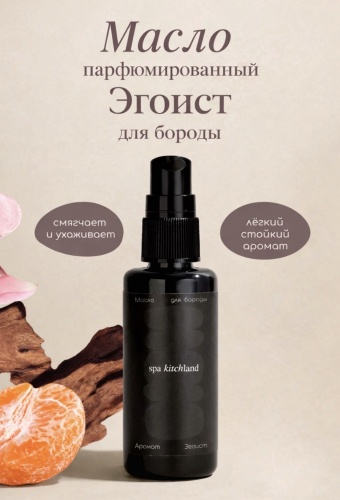 Spa Kitchland Egoist масло 50 мл