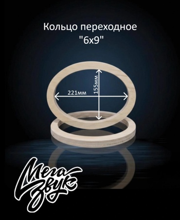 Мегазвук Кольцо переходное Ф18 6х9" проставочное кольцо 2 шт