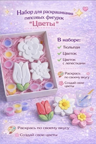 Набор для раскрашивания гипсовых фигурок "Цветы"