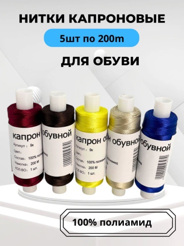 Нитка капроновая