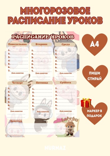 Плакат NurNaz Лабубу Многоразовое расписание, A4, пластик