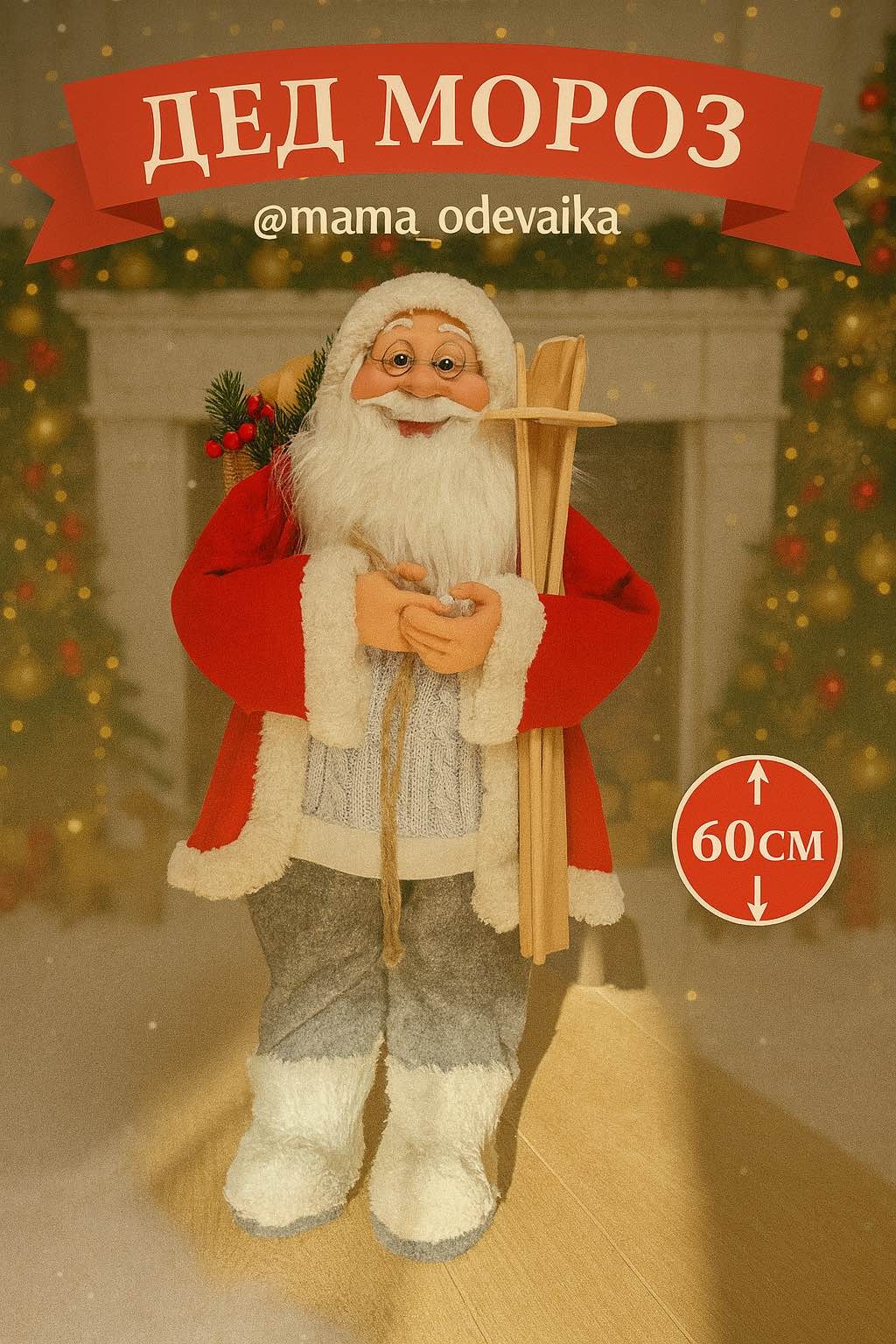 MAMA_ODEVAIKA Декор 60 см