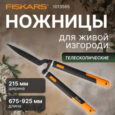 Кусторез FISKARS 114800/1013565