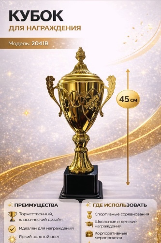 Кубок Кубок для награждения 2041В