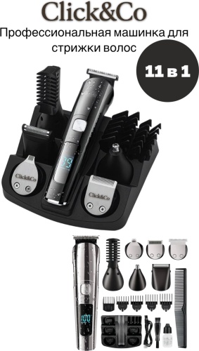 Click&Co набор для стрижки ClickCo-11in1-Pro черный, серебряный