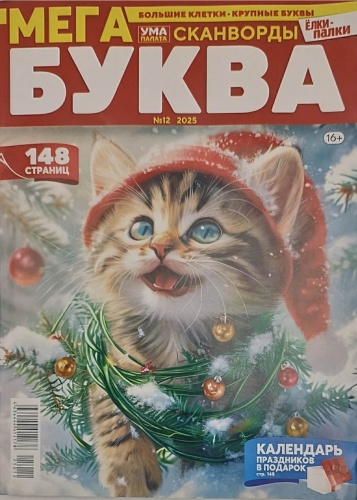 Сканворды Мега Буква №12