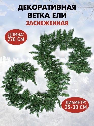 Гирлянда хвойная с инеем 270 см 1 шт