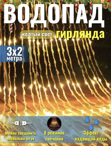 Водопад цвет свечения желтый 3 м