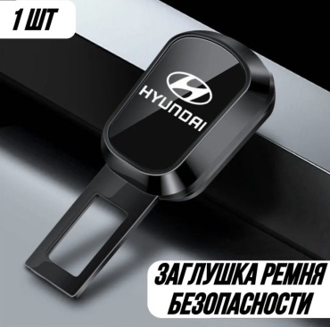 Заглушка ремня безопасности