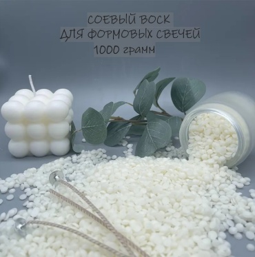 Соевый воск для формовых свечей