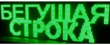 Бегущая строка DIVAD Green32x128 32x128 см