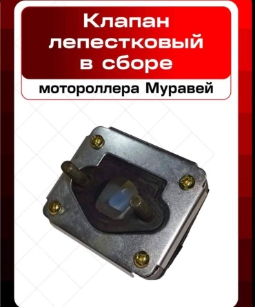 Муравей лепестковый клапан 765543