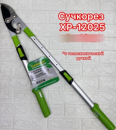 Сучкорез X-PERT XP-12025