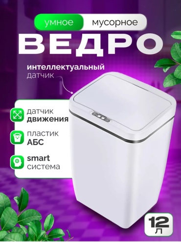 Мусорное ведро с крышкой SMART белое 12 л