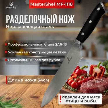 MasterShef разделочный MF-1118, лезвие: нержавеющая сталь 1 шт