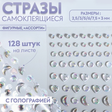 Стразы Ассорти 10320783 128 шт