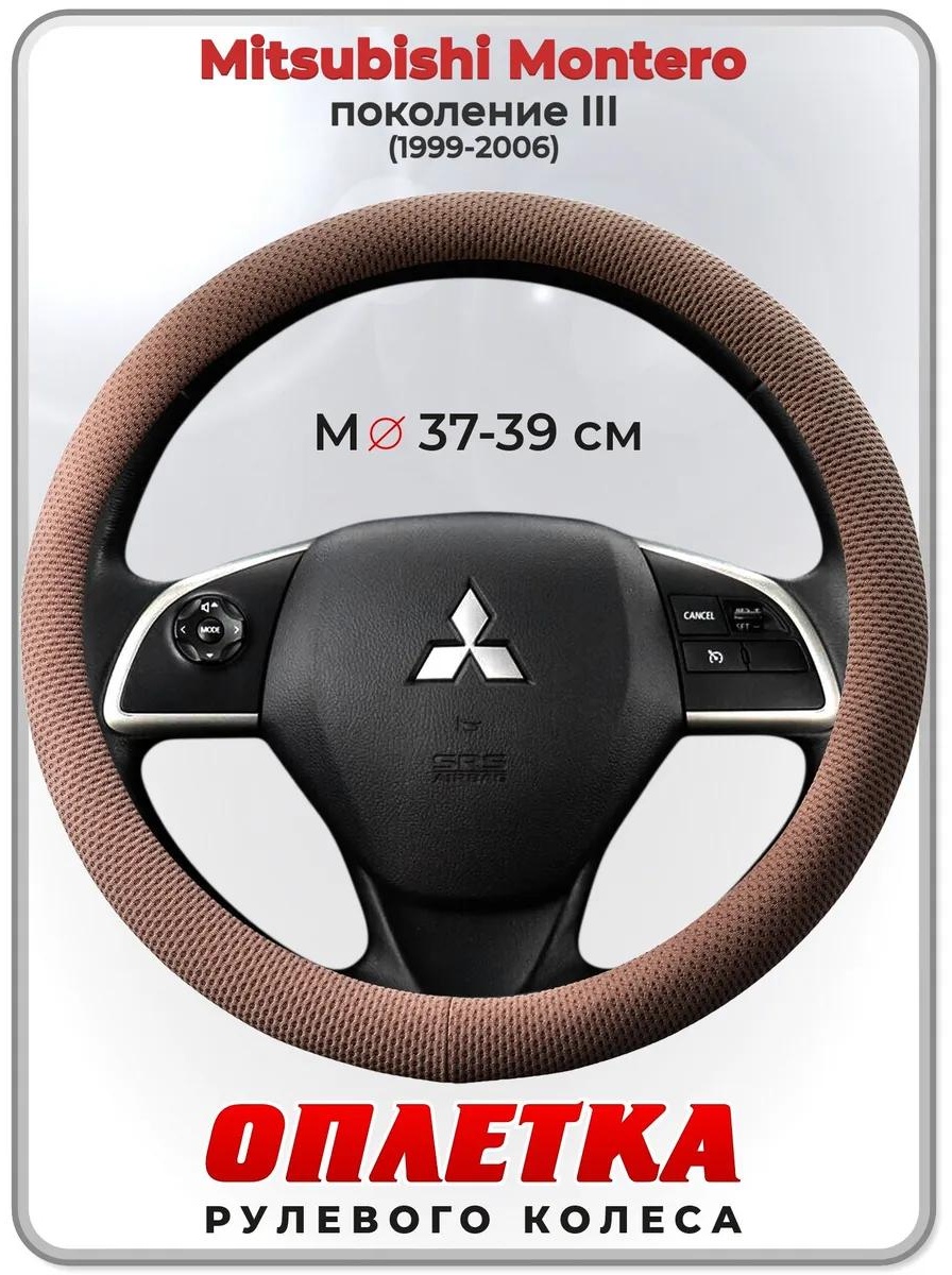 Чехол Оплетка на руль Mitsubishi Montero пок. III 1999-2006 37-39 см S бежевый