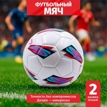 Мяч S850-0012 для футбола размер 2