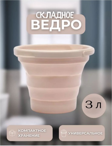 Ведро 30068862_589404865 3 л