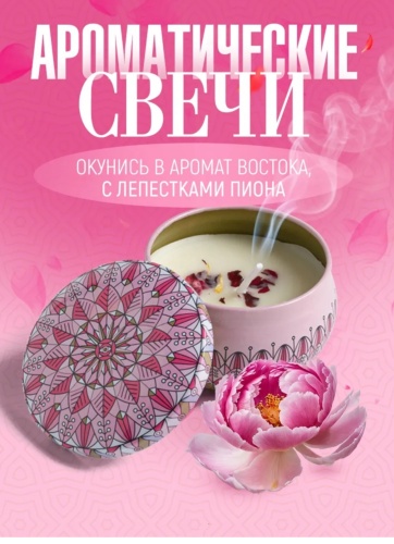 Ароматическая свеча Пион 4 см, 1 шт