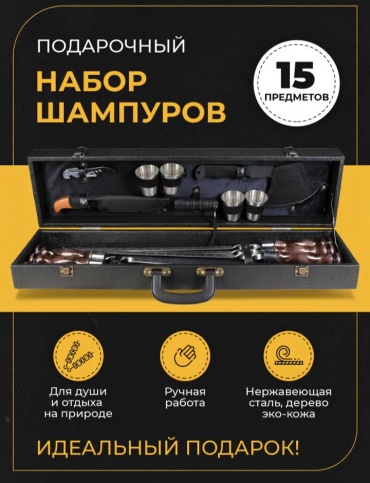 Набор шампуров 30407854_597427535 15 шт