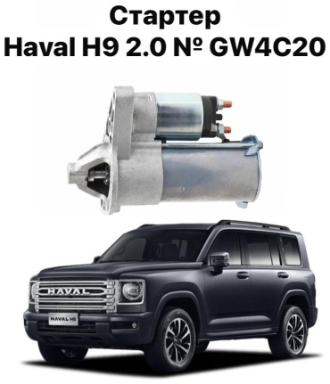 Стартер HAVAL 3708100AEC01