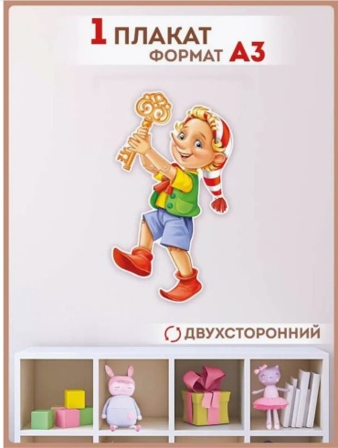 Плакат Империя поздравлений Буратино, A3, картон
