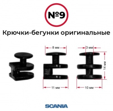 Бегунок для карниза 10 шт, пластик