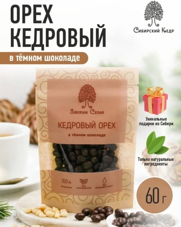 Сибирский кедр кедровый орех в тёмном шоколаде 60 г