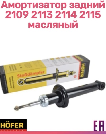 HOFER задний HF 505 115 стойка задняя 2108-2114 1 шт