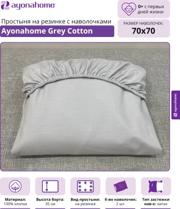 Простыня с наволочками Ayonahome 170x200, хлопок