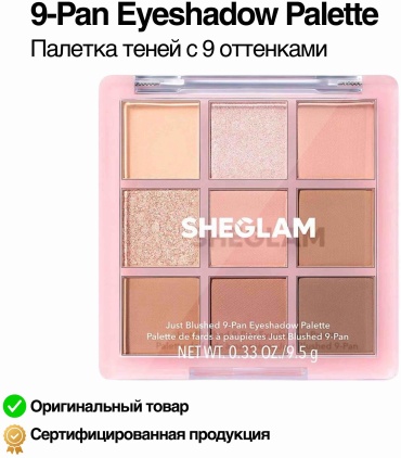 SHEGLAM тени прессованные 9-Pan Eyeshadow Palette Just Blushed