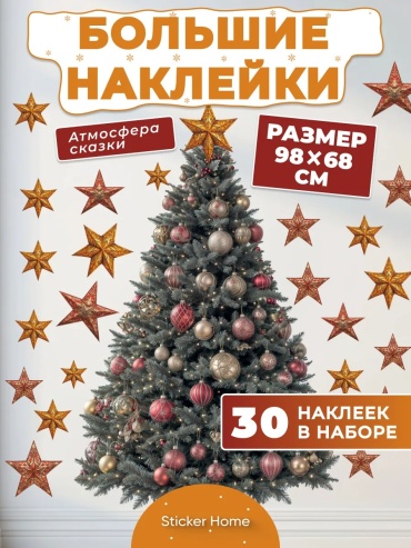 Новогодние наклейки Елка на стену 100 см