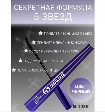 Тушь для ресниц Belor design Тушь для ресниц 5 Звезд для объема, удлиняющая, подкручивающая черный