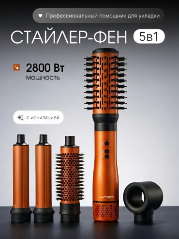 HOSO HS-005 Профессиональный стайлер фен 5в1 идеальная сушка и уход волос фен-щетка оранжевый