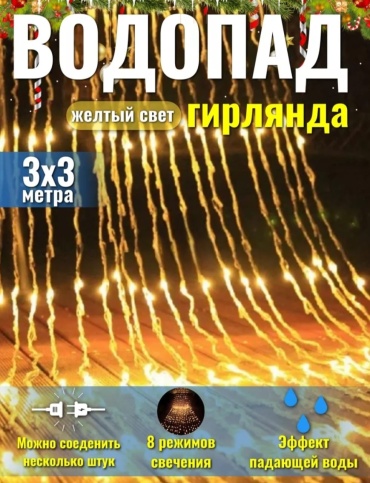 Водопад, штора цвет свечения теплый белый 3 м
