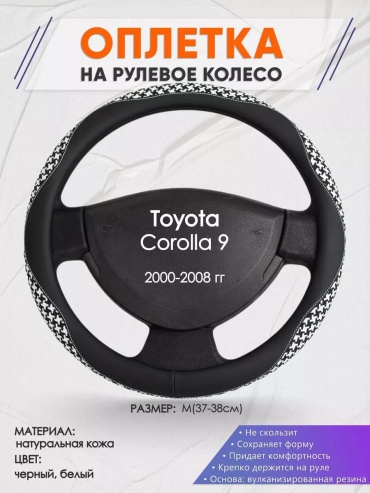 Чехол Оплетка на руль Toyota Corolla 9 M(37-38см) кожа 21 37-39 см S белый