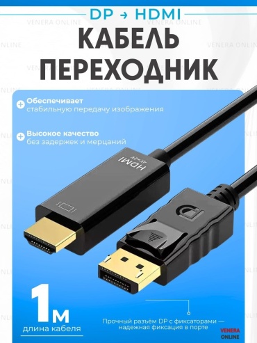 Кабель Venera online DisplayPort - HDMI 1 м