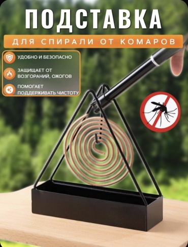 Подставка для спирали 30109641_778097153 от комаров