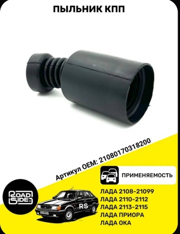 Тольятти пыльник кулисы КПП 21080170318200