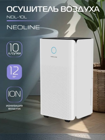 Осушитель воздуха Neoline NDL-10L белый