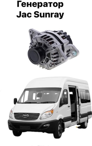 Генератор JAC 1015301GD190