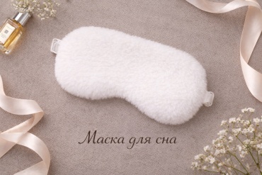 Маска для сна VibeX... плюш, атлас 1 шт