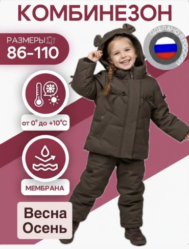 Комплект с комбинезоном Vifa коричневый